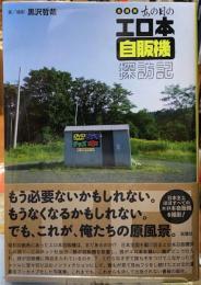 全国版　あの日のエロ本自販機探訪記