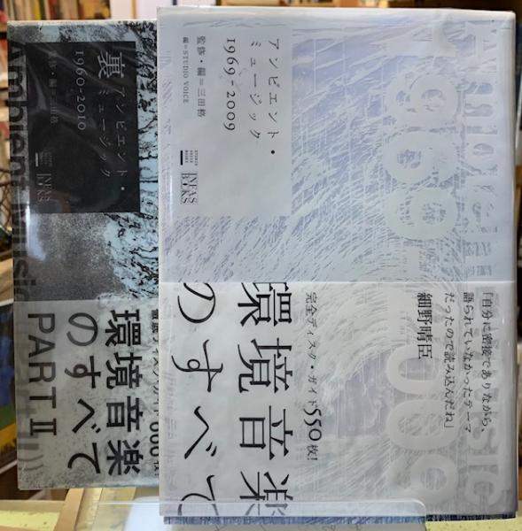 アンビエント ミュージック 1969―2009 Amazon.co.jp: 裏アンビエント