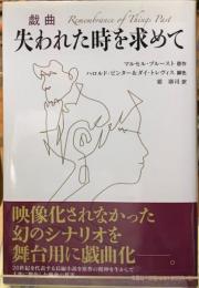 戯曲　失われた時を求めて