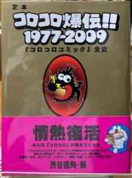 定本　コロコロ爆伝！！1977ー2009 『コロコロコミック』全史