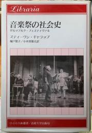 音楽祭の社会史 ザルツブルク・フェスティヴァル　りぶらりあ選書