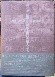 時代の体温ー陰核・混沌の隣人たち　CD BOOK