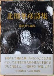 北川冬彦詩集