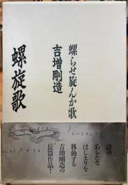 螺旋歌