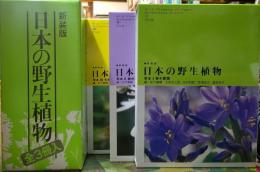 日本の野生植物 新装版　Ⅰ単子葉類 Ⅱ離弁花類 Ⅲ合弁花類