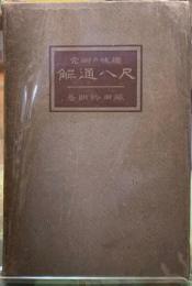 尺八通解　趣味の研究