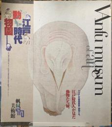 江戸時代動物園　江戸時代人が見た動物たち展。