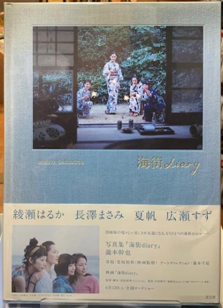 海街diary(瀧本幹也) / 古本、中古本、古書籍の通販は「日本の