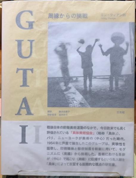 GUTAI 周縁からの挑戦(著：ミン・ティアンポ 訳：藤井由有子) / 古本 