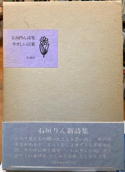 やさしい言葉 石垣りん詩集 / 古本、中古本、古書籍の通販は