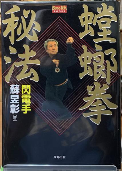 蟷螂拳秘伝(著:蘇イク彰 訳:野田久貴) / ととら堂 / 古本 蟷螂拳秘伝(著:蘇イク彰 訳:野田久貴) / ととら堂 / 古本