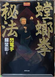 蟷螂拳秘伝