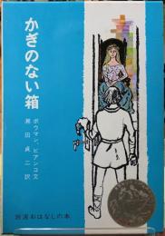 かぎのない箱