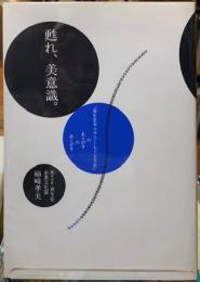 甦れ、美意識。　『資生堂ギャラリー七十五年史』のあとがきのあとがき