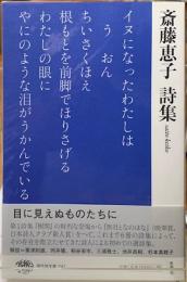 斎藤恵子詩集