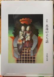 詩集　永遠の立ち話