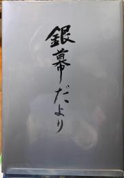 銀幕だより