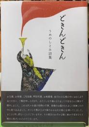 どきんどきん　うめのしとみ詩集