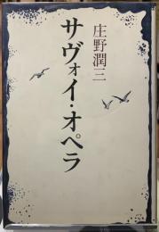 サヴォイ・オペラ