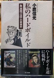 私のハードボイルド　固茹で玉子の戦後史