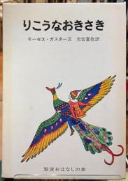 りこうなおきさき