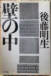 壁の中