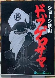 ドブゲロサマ