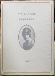 マダム・Xの春　深尾須磨子作品抄