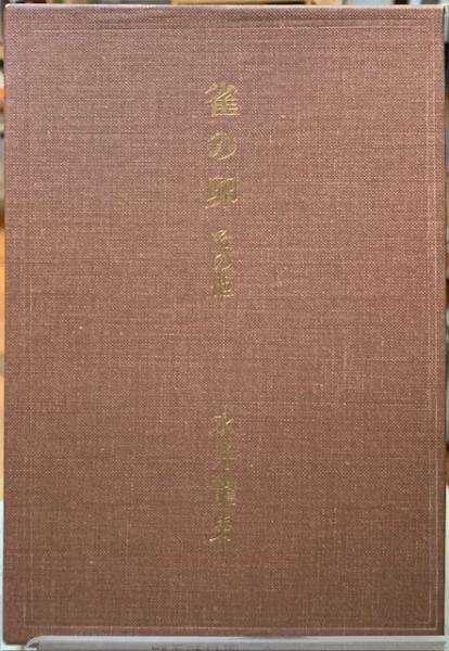 岸田國士の世界(編：日本近代演劇史研究会) / ととら堂 / 古本