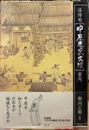 洛陽発［中原歴史文物］案内