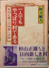 一人でもやっぱり村である　杉山正雄と日向新しき村