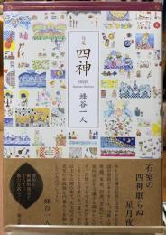句集　四神