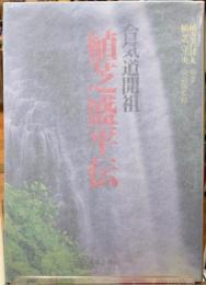 合気道開祖　植芝盛平伝