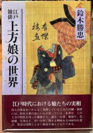 江戸雑俳　上方娘の世界