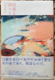 屋根よりも深々と