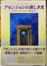 アセンションの新しき光