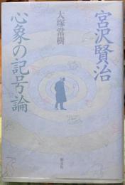 宮沢賢治　心象の記号論
