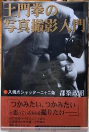 土門拳の写真撮影入門