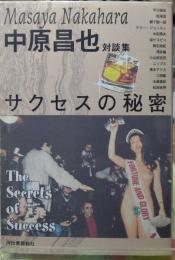 中原昌也対談集　サクセスの秘密
