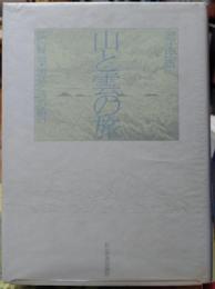 山と雲の旅 宮沢賢治・童話と詩の舞台