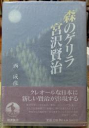 森のゲリラ 宮沢賢治