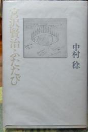 宮沢賢治ふたたび