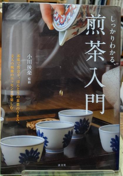 しっかりわかる、煎茶入門(監修：小川後楽) / 古本、中古本、古書籍の