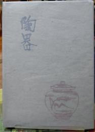 陶器　