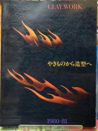 CLAY WORK やきものから造型へ　1980−81