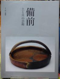 備前 土と炎の芸術　別冊 炎芸術