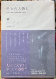 売女の人殺し