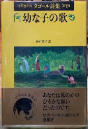 幼な子の歌　タゴール詩集