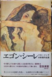 エゴン・シーレ　ドローイング水彩画作品集