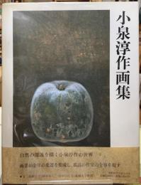 小泉淳作画集